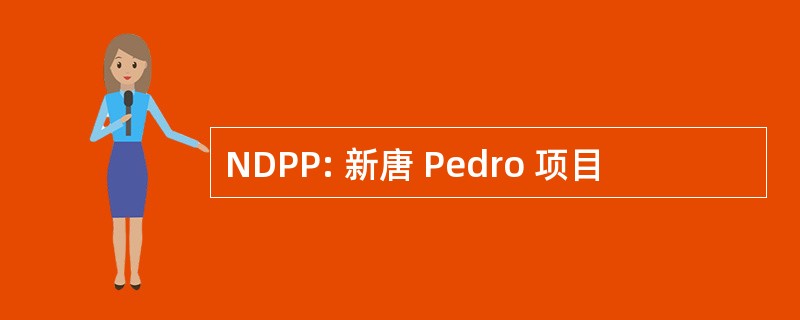 NDPP: 新唐 Pedro 项目