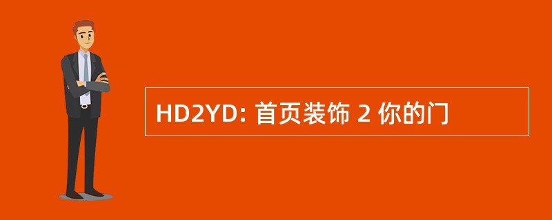 HD2YD: 首页装饰 2 你的门