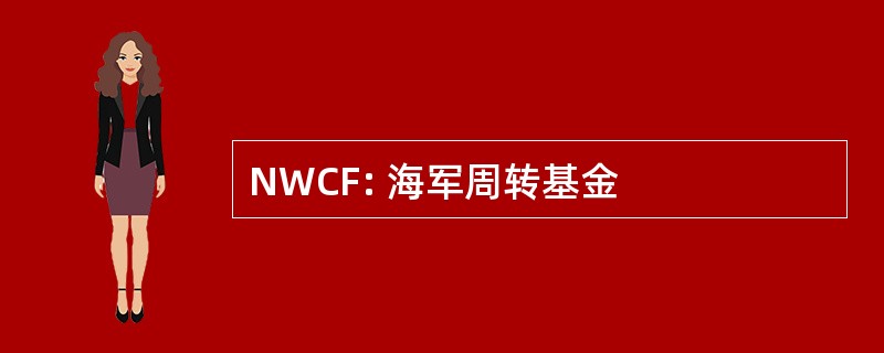 NWCF: 海军周转基金