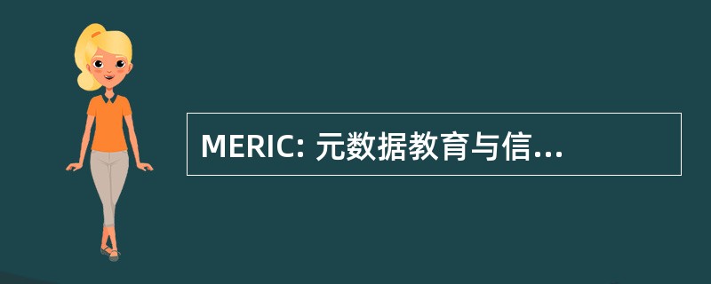 MERIC: 元数据教育与信息研究中心