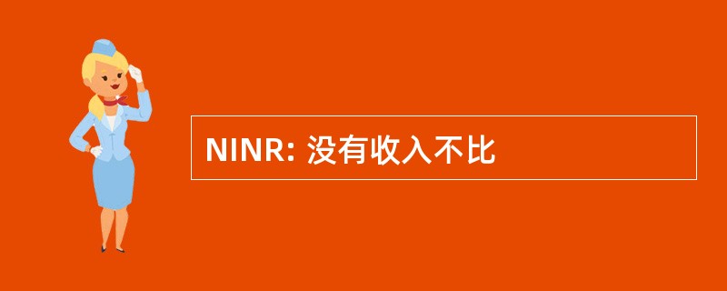 NINR: 没有收入不比