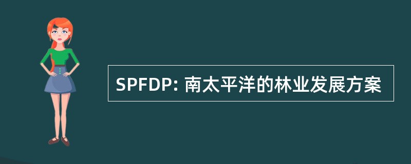 SPFDP: 南太平洋的林业发展方案