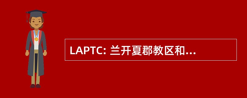 LAPTC: 兰开夏郡教区和镇议会协会