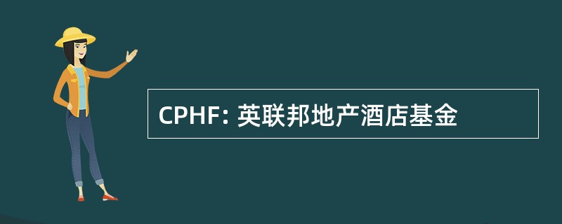 CPHF: 英联邦地产酒店基金