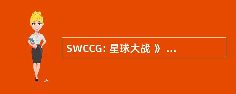 SWCCG: 星球大战 》 可自定义的纸牌游戏