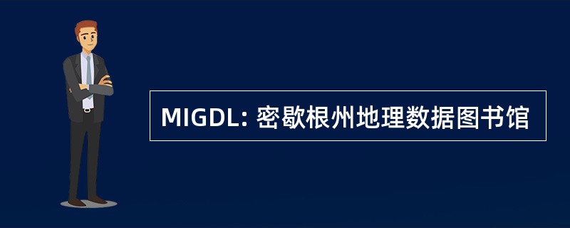 MIGDL: 密歇根州地理数据图书馆