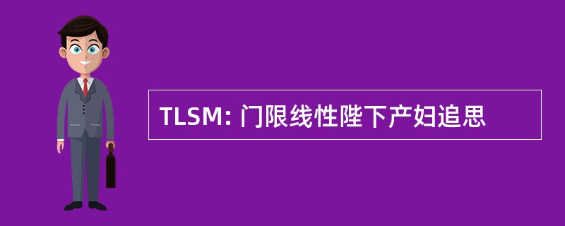 TLSM: 门限线性陛下产妇追思