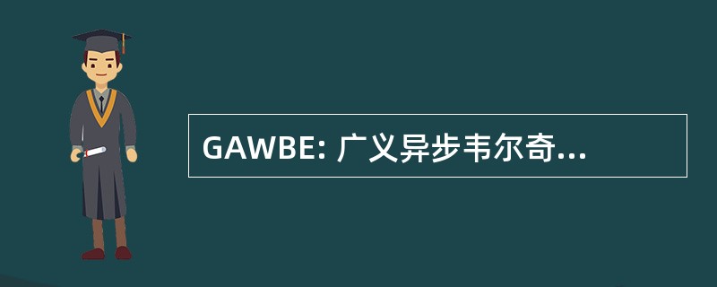 GAWBE: 广义异步韦尔奇-绑定-平等