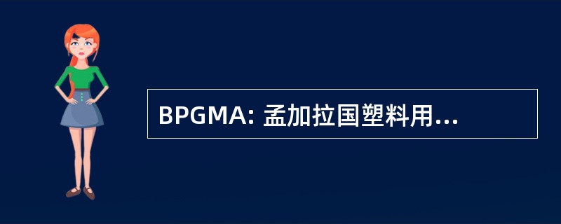 BPGMA: 孟加拉国塑料用品制造商协会