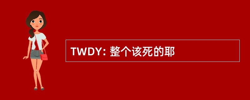 TWDY: 整个该死的耶