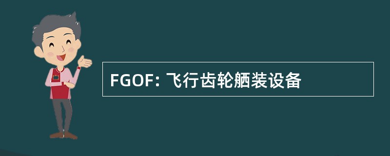 FGOF: 飞行齿轮舾装设备