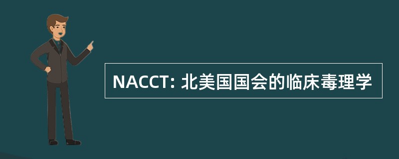 NACCT: 北美国国会的临床毒理学