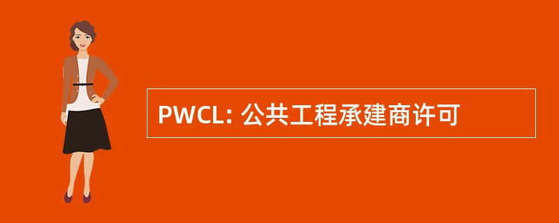 PWCL: 公共工程承建商许可