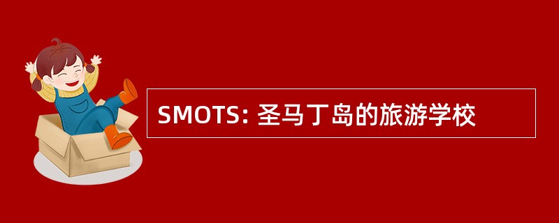 SMOTS: 圣马丁岛的旅游学校