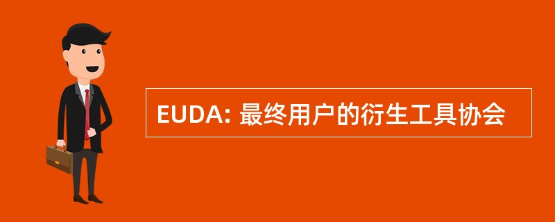 EUDA: 最终用户的衍生工具协会