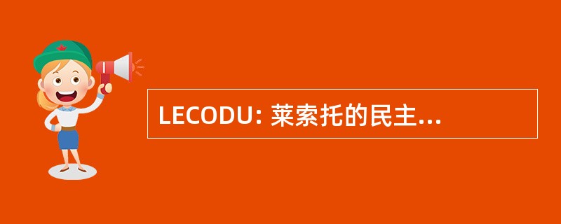 LECODU: 莱索托的民主工会代表大会