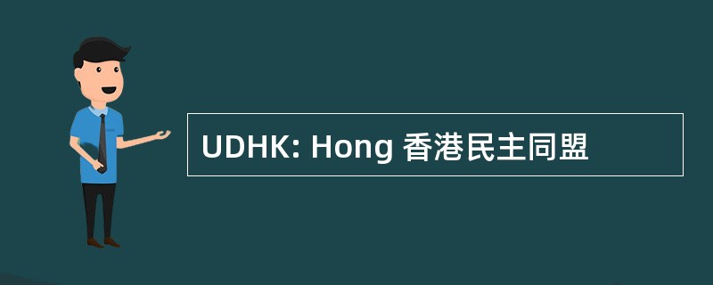 UDHK: Hong 香港民主同盟