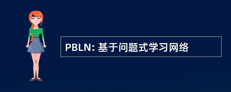 PBLN: 基于问题式学习网络