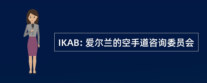 IKAB: 爱尔兰的空手道咨询委员会