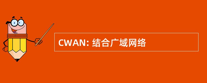 CWAN: 结合广域网络