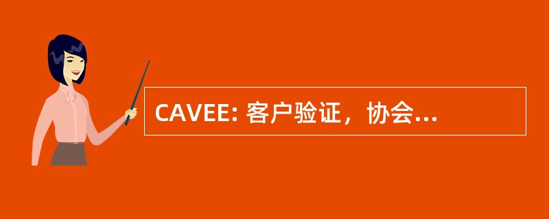 CAVEE: 客户验证，协会编辑和估计