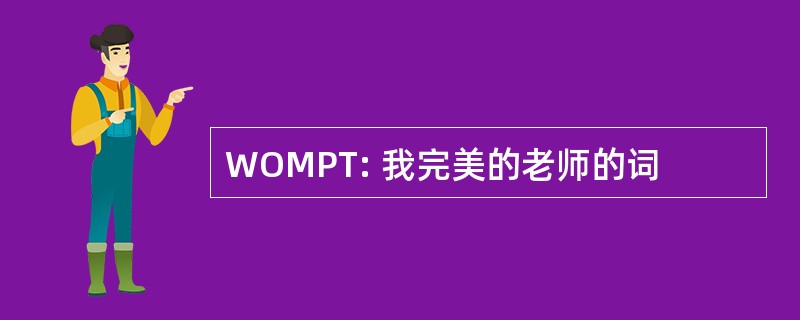 WOMPT: 我完美的老师的词