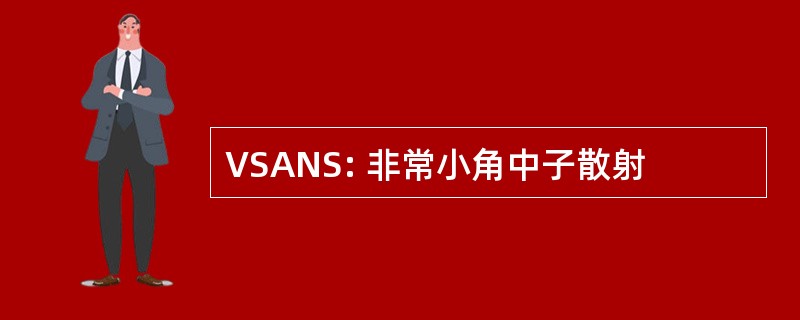 VSANS: 非常小角中子散射