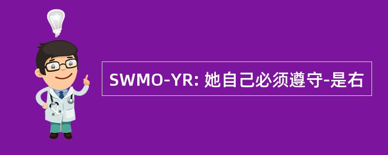 SWMO-YR: 她自己必须遵守-是右