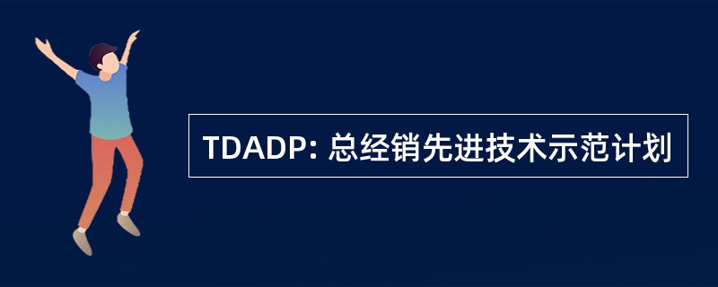 TDADP: 总经销先进技术示范计划