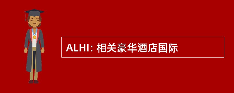 ALHI: 相关豪华酒店国际