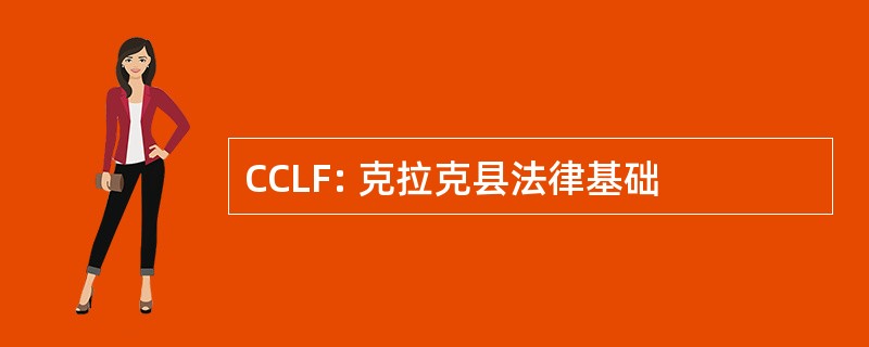 CCLF: 克拉克县法律基础