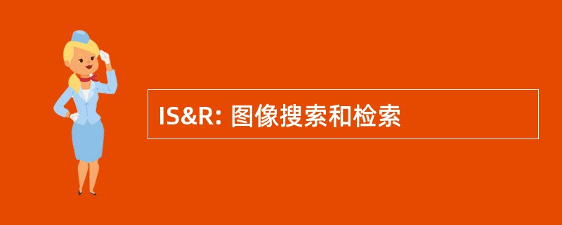 IS&amp;R: 图像搜索和检索