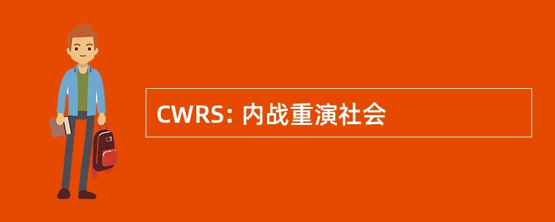 CWRS: 内战重演社会