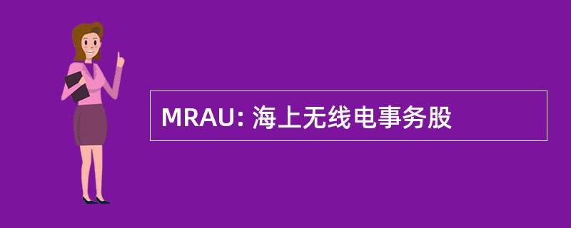 MRAU: 海上无线电事务股