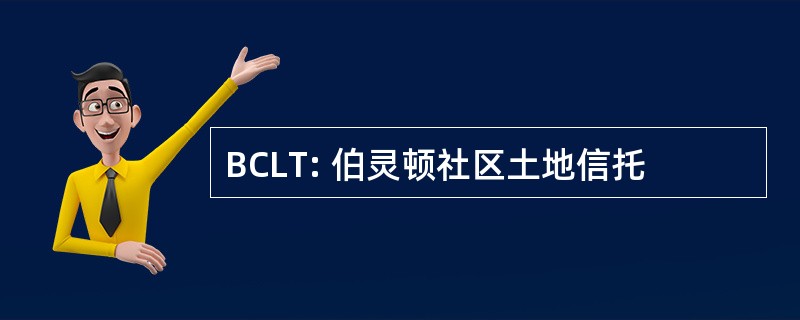 BCLT: 伯灵顿社区土地信托