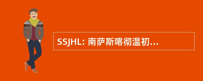 SSJHL: 南萨斯喀彻温初级曲棍球联赛