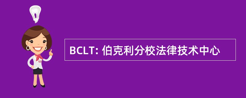 BCLT: 伯克利分校法律技术中心