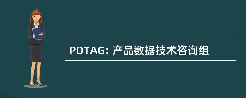 PDTAG: 产品数据技术咨询组