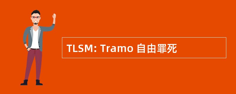 TLSM: Tramo 自由罪死