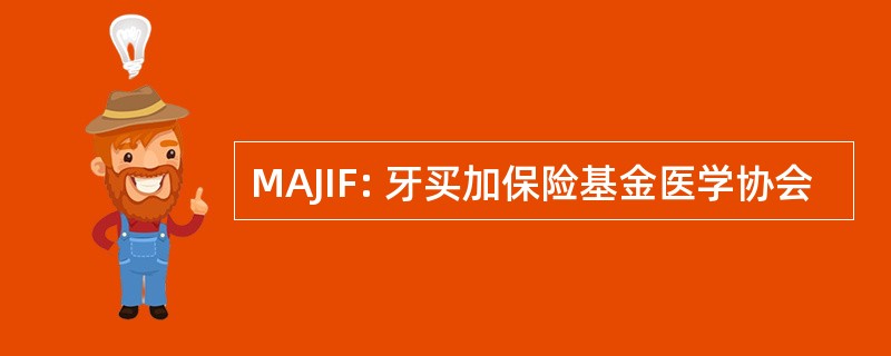 MAJIF: 牙买加保险基金医学协会