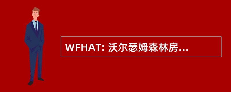 WFHAT: 沃尔瑟姆森林房屋行动信托基金