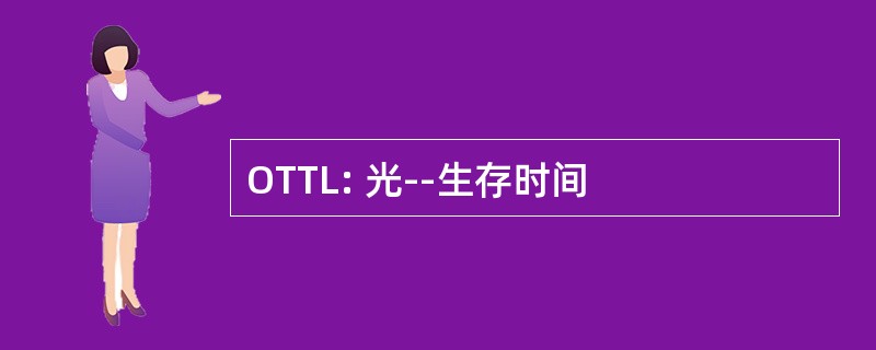 OTTL: 光--生存时间