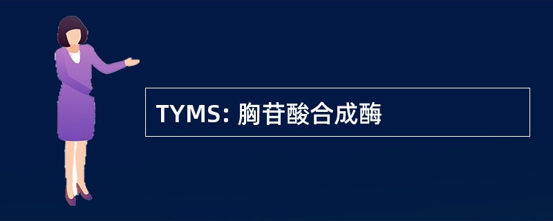 TYMS: 胸苷酸合成酶