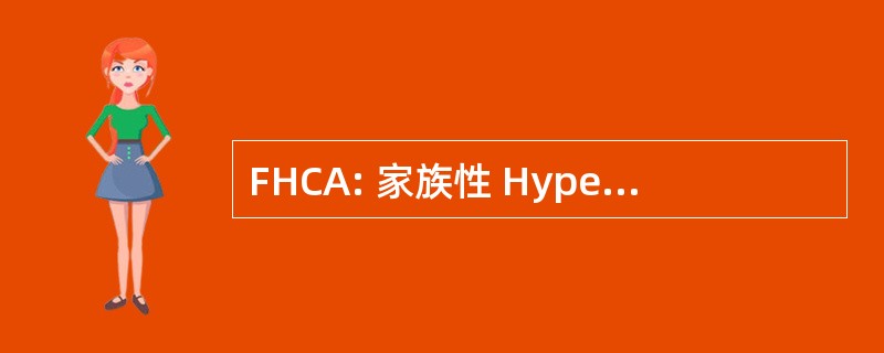 FHCA: 家族性 Hypercholanemia