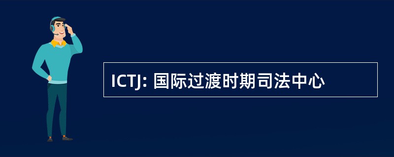 ICTJ: 国际过渡时期司法中心