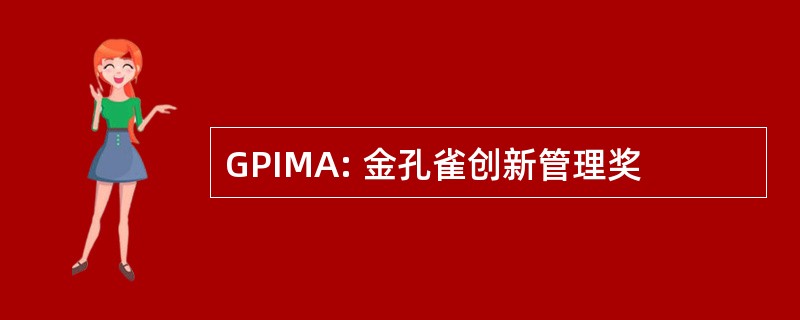 GPIMA: 金孔雀创新管理奖