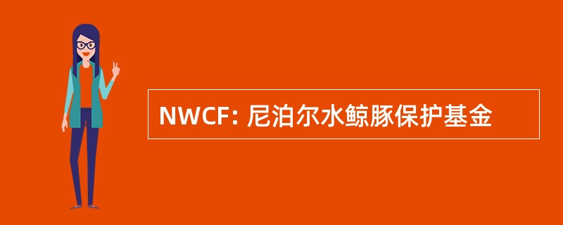 NWCF: 尼泊尔水鲸豚保护基金