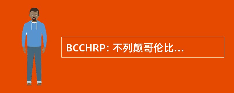 BCCHRP: 不列颠哥伦比亚省在菲律宾人权委员会