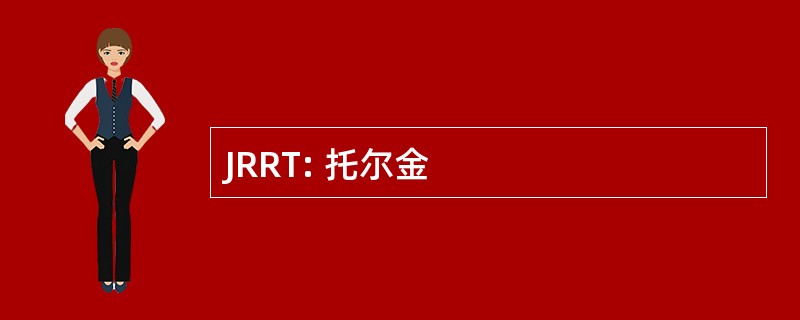 JRRT: 托尔金