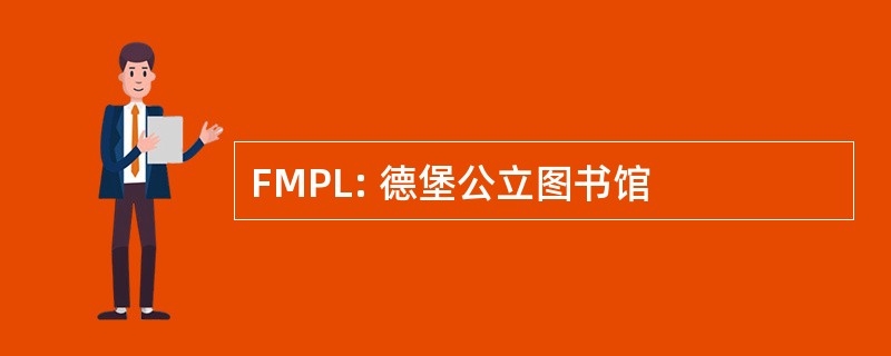 FMPL: 德堡公立图书馆